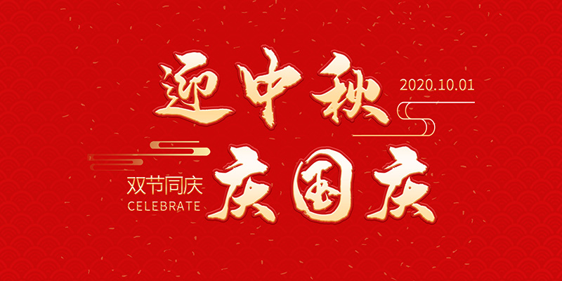 麗水市創(chuàng)峰科技有限公司祝大家2020年中秋國(guó)慶節(jié)快樂(lè)！