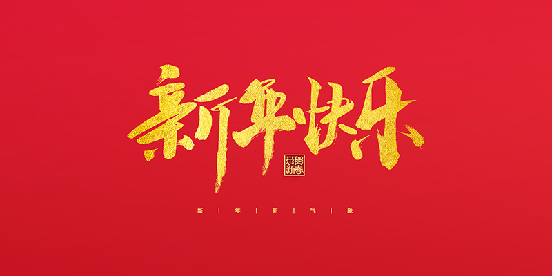麗水市創(chuàng)峰科技有限公司祝大家2022新年快樂(lè)！